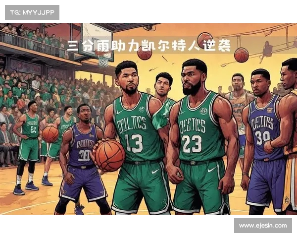 凯尔特人逆袭取胜，战术得当