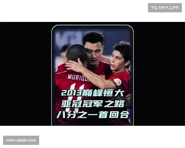 亚冠赛事回顾:那些年我们一起追过的精彩时刻 亚冠赛事回顾:那些年我们一起追过的精彩时刻