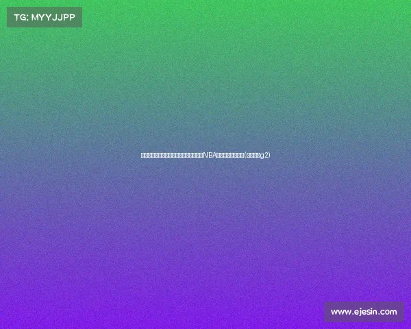 科尔直言：克莱表现不佳却能签下合同，NBA合同的不公平现实(克莱尔打g2)